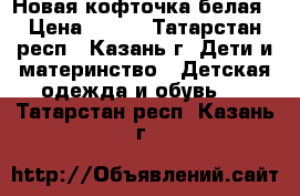 Новая кофточка белая › Цена ­ 150 - Татарстан респ., Казань г. Дети и материнство » Детская одежда и обувь   . Татарстан респ.,Казань г.